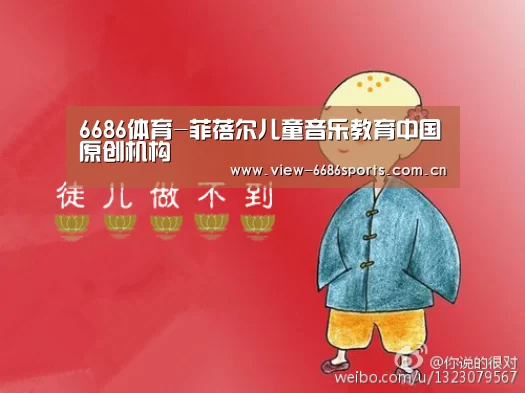 6686体育-菲蓓尔儿童音乐教育中国原创机构(图2) 6686体育