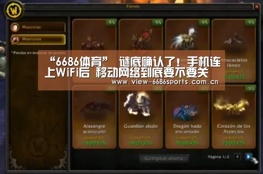 “6686体育”
谜底确认了!手机连上WiFi后 移动网络到底要不要关掉?(图2) 6686体育