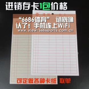 “6686体育”
谜底确认了!手机连上WiFi后 移动网络到底要不要关掉?(图4) 6686体育