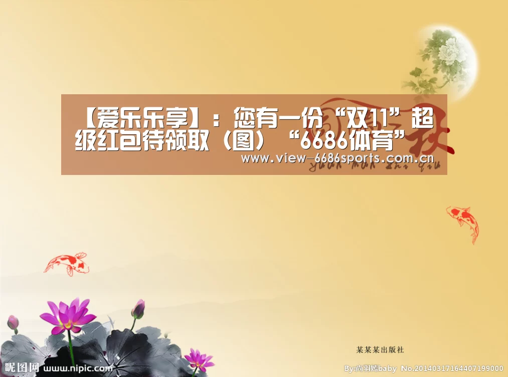 【爱乐乐享】:您有一份“双11”超级红包待领取(图)“6686体育”(图1) 6686体育