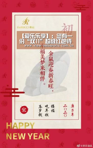 【爱乐乐享】:您有一份“双11”超级红包待领取(图)“6686体育”(图2) 6686体育