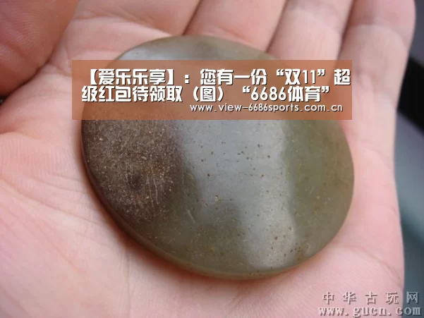 【爱乐乐享】:您有一份“双11”超级红包待领取(图)“6686体育”(图4) 6686体育