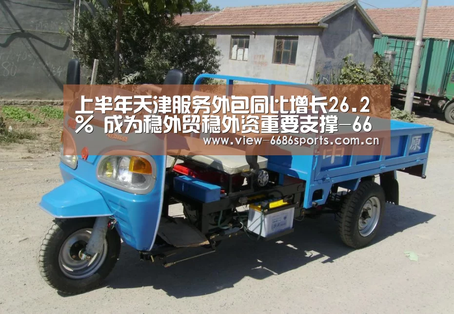 上半年天津服务外包同比增长26.2% 成为稳外贸稳外资重要支撑-6686体育(图3) 6686体育