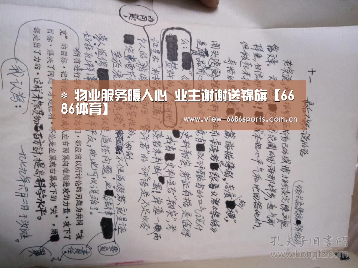*
物业服务暖人心 业主谢谢送锦旗【6686体育】(图1) 6686体育