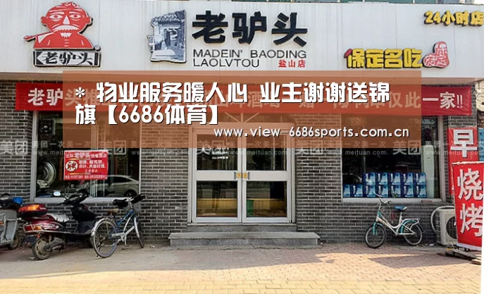 *
物业服务暖人心 业主谢谢送锦旗【6686体育】(图2) 6686体育