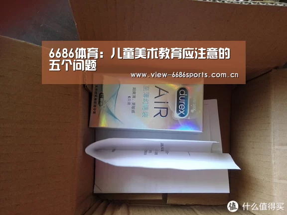 6686体育:儿童美术教育应注意的五个问题(图2) 6686体育