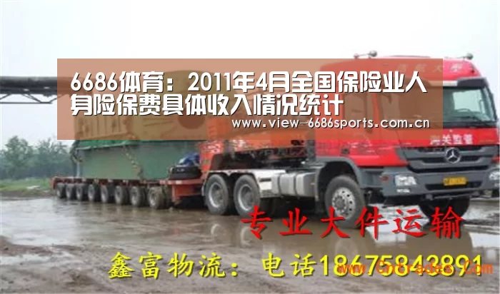 6686体育:2011年4月全国保险业人身险保费具体收入情况统计(图1) 6686体育