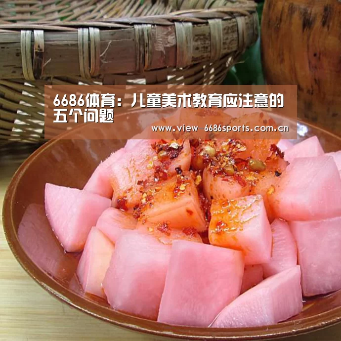 6686体育:儿童美术教育应注意的五个问题(图3) 6686体育