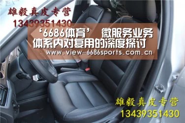 ‘6686体育’
微服务业务体系内对复用的深度探讨(图3) 6686体育
