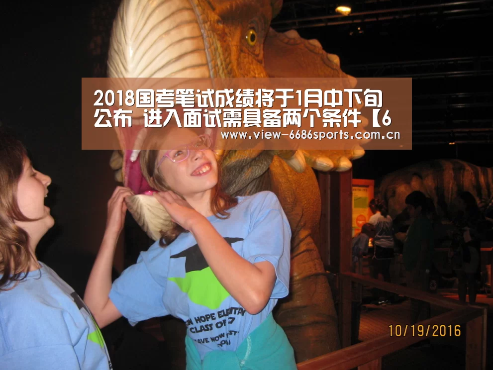 2018国考笔试成绩将于1月中下旬公布 进入面试需具备两个条件【6686体育】(图1) 6686体育