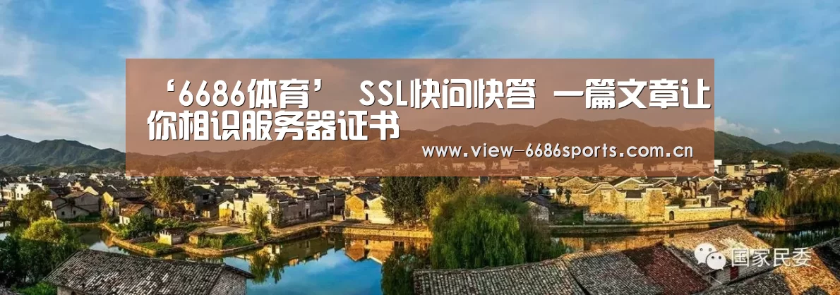 ‘6686体育’
SSL快问快答 一篇文章让你相识服务器证书(图2) 6686体育