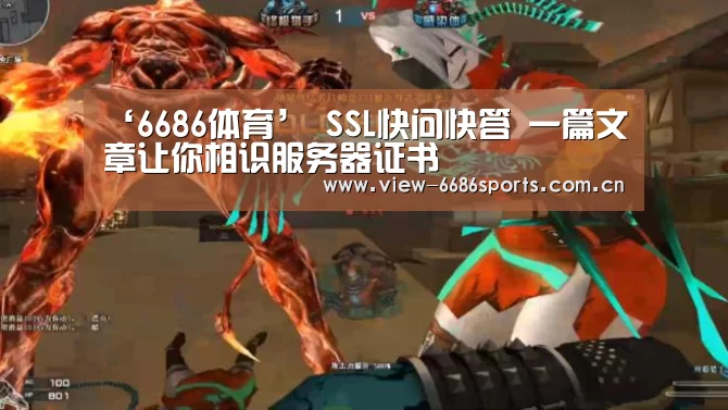 ‘6686体育’
SSL快问快答 一篇文章让你相识服务器证书(图4) 6686体育